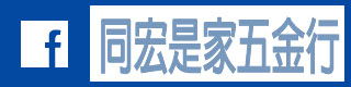 同宏是家五金行