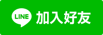 點我加LINE